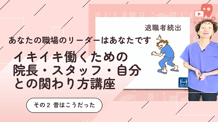 あなたの職場のリーダーはあなたです 02.イキイキ働くための 院長・スタッフ・自分との関わり方講座 -その２ 昔はこうだった-