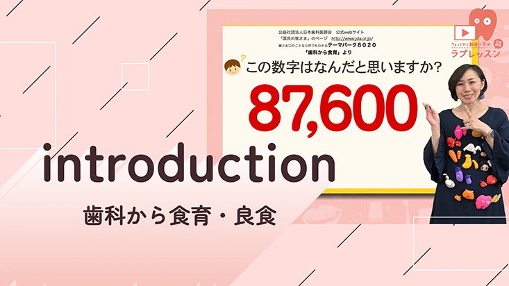 歯科から食育・良食　《番外編》 introduction