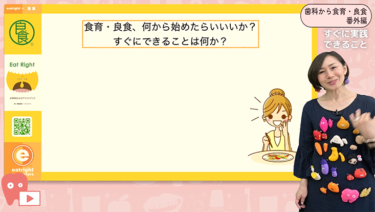 歯科から食育・良食　《番外編》"