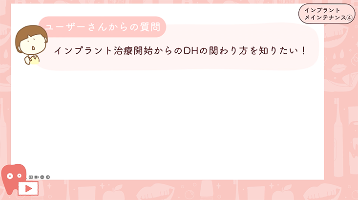 ☆インプラントメインテナンス ☆04.メインテナンスの前に①-メインテナンスの目的とDHの関わり-
