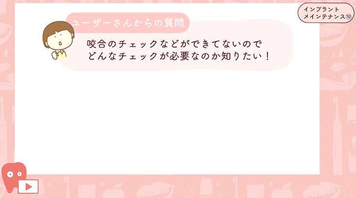 インプラントメインテナンス"