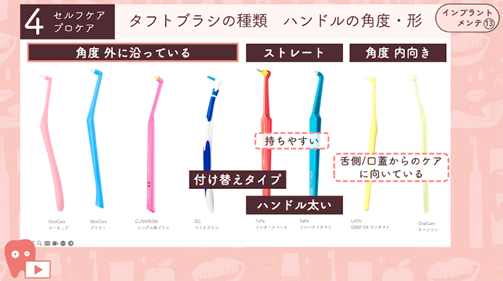13.インプラントケア編③-タフトブラシ・歯間ブラシ-