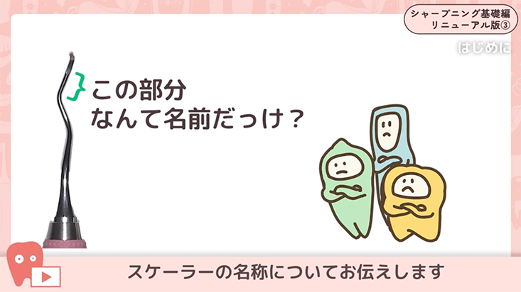 03.キュレットスケーラーの名称