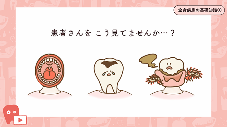 全身疾患の基礎知識"