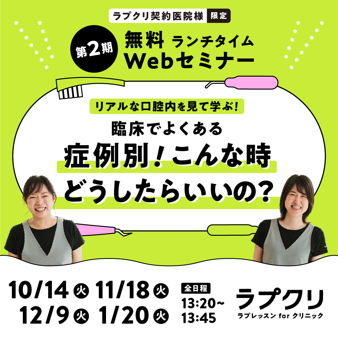10/14〜【ラプクリ限定】リアルな口腔内を見て学ぶ！無料ランチタイムwebセミナー