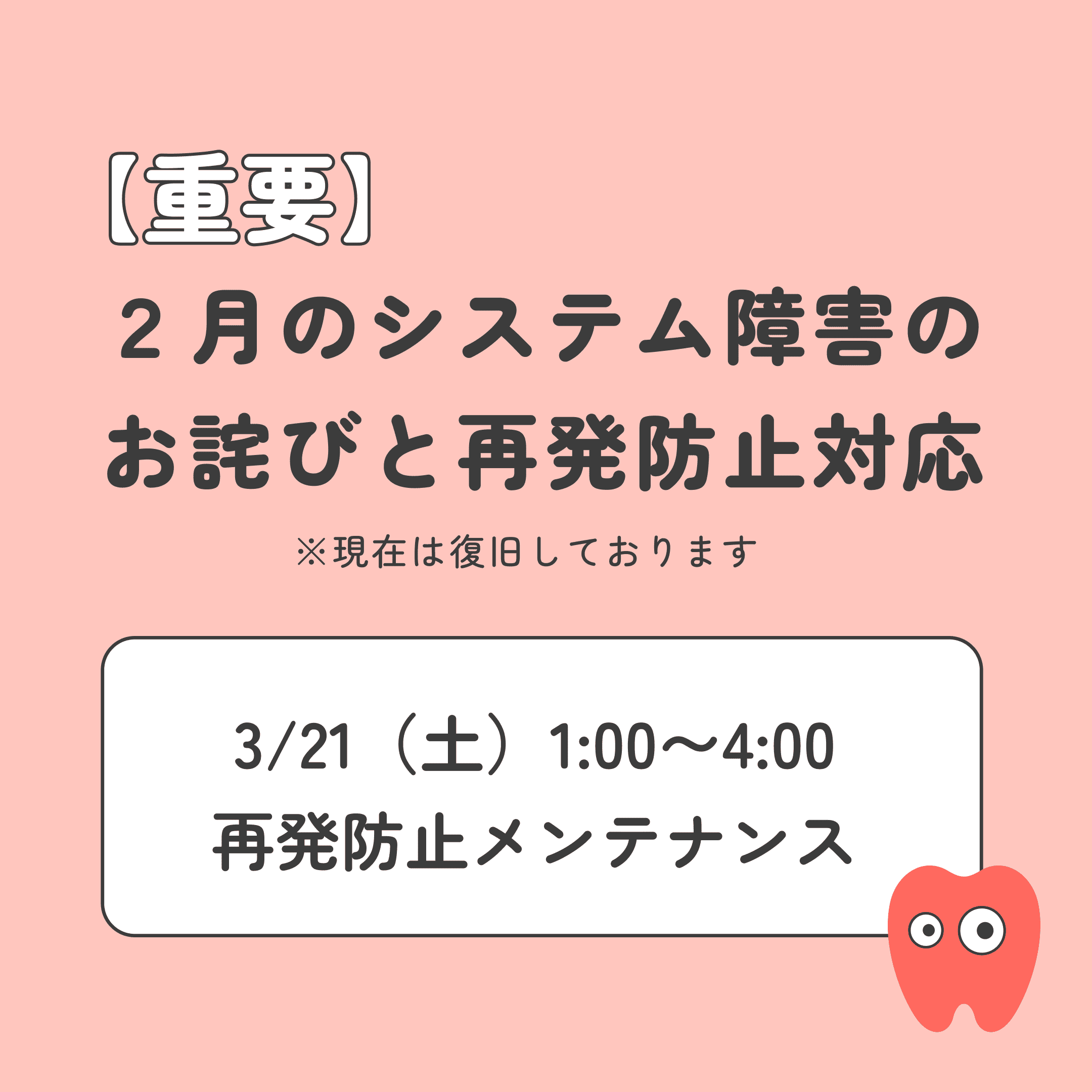 【重要】2月のシステム障害のご報告と再発防止対応（3/21メンテナンス実施）