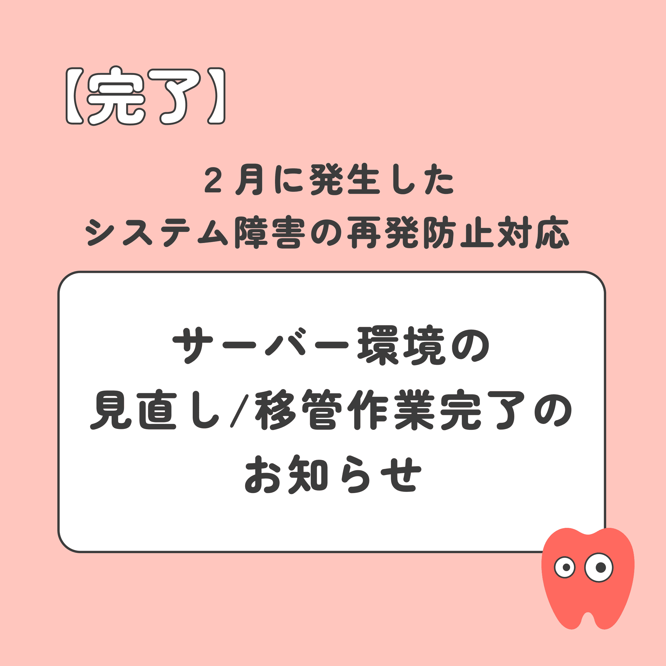 【重要】2月障害の再発防止対応完了とサーバー環境の見直しについて