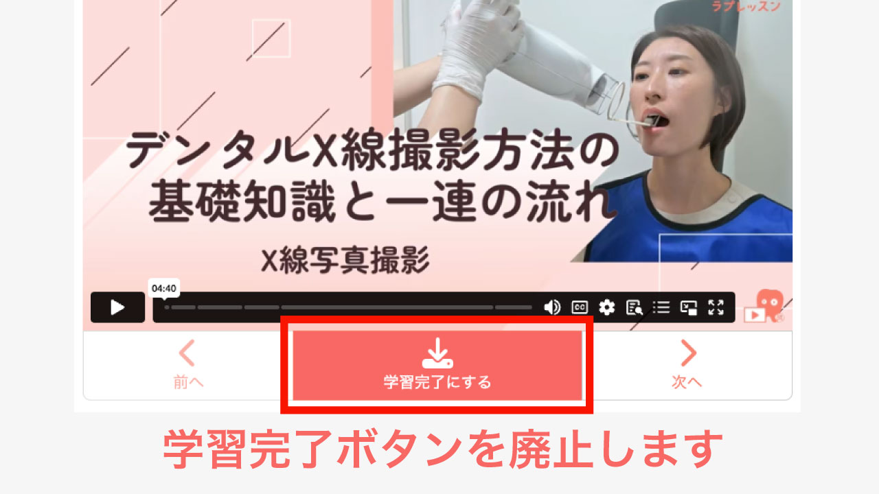 学習完了ボタンの廃止 