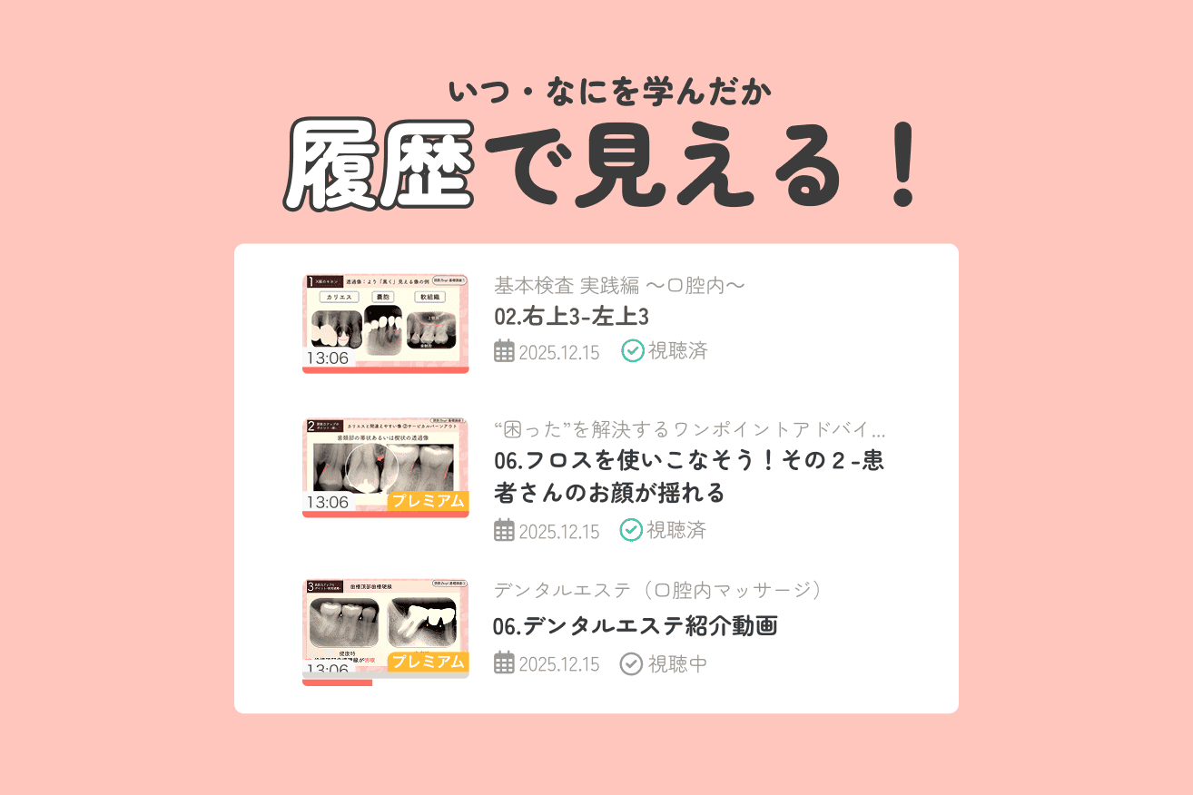 いつ・なにを学んだか「履歴」で見える！